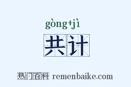共计是什么意思的图片